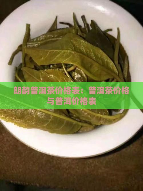 朗韵普洱茶价格表