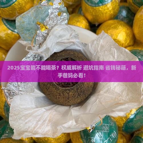 宝宝能不能喝茶