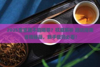宝宝能不能喝茶
