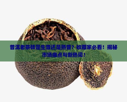 普洱老茶砖是生普还是熟普