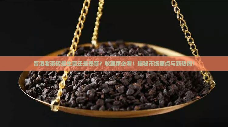 普洱老茶砖是生普还是熟普