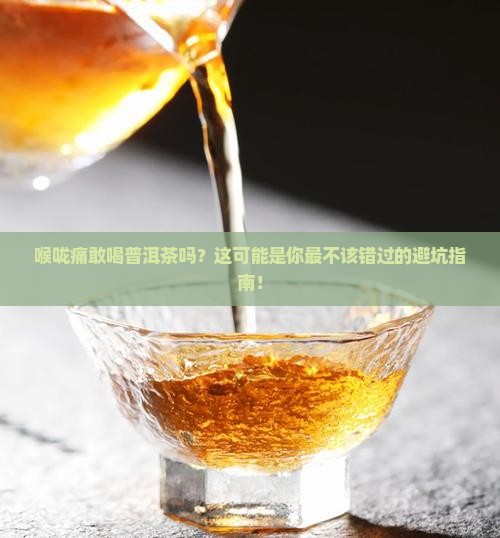 喉咙痛敢喝普洱茶吗