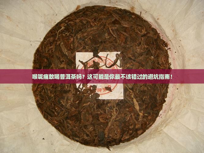 喉咙痛敢喝普洱茶吗