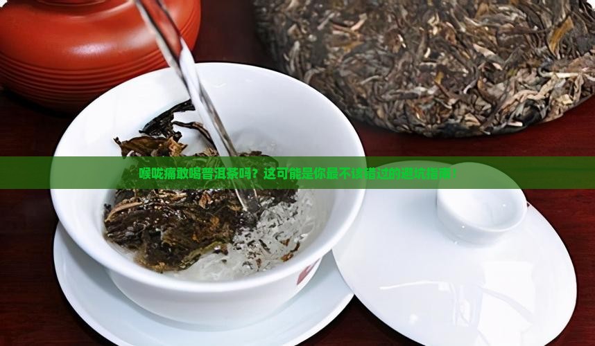 喉咙痛敢喝普洱茶吗