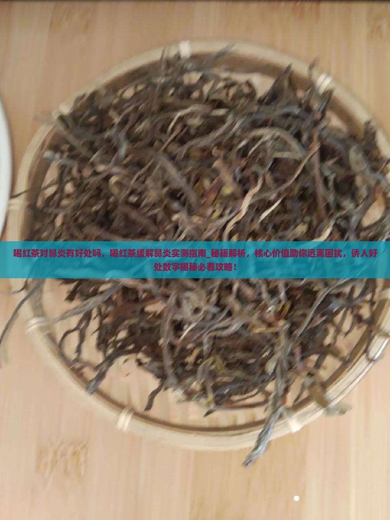 喝红茶对鼻炎有好处吗