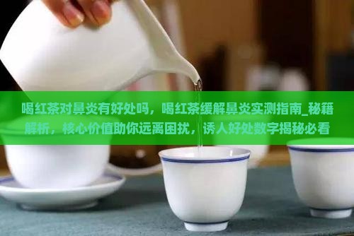喝红茶对鼻炎有好处吗