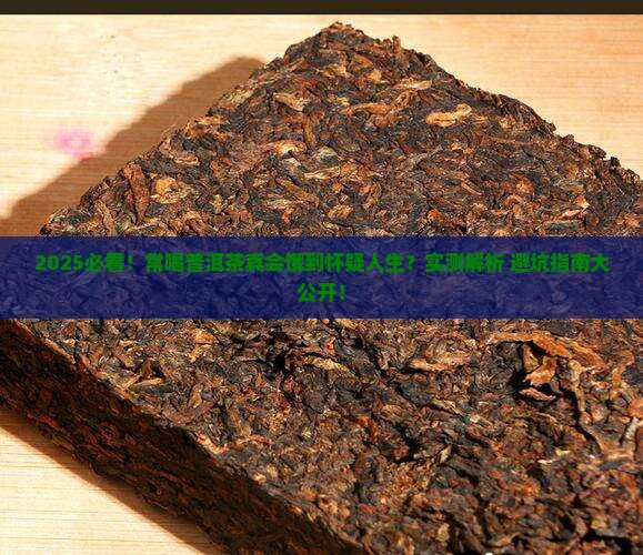 常喝普洱茶容易饿嘛对吗