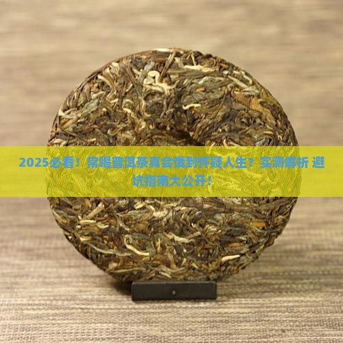 常喝普洱茶容易饿嘛对吗