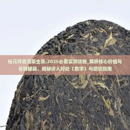 裕元祥普洱茶生茶