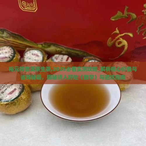 裕元祥普洱茶生茶