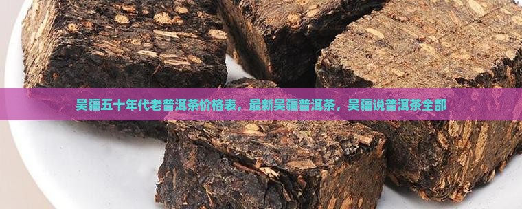 吴疆五十年代老普洱茶
