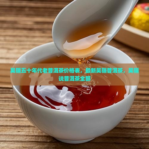 吴疆五十年代老普洱茶