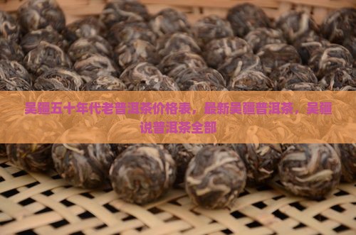 吴疆五十年代老普洱茶
