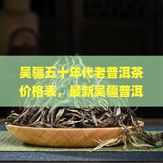 吴疆五十年代老普洱茶