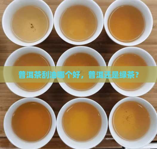 普洱茶刮油还是绿茶好