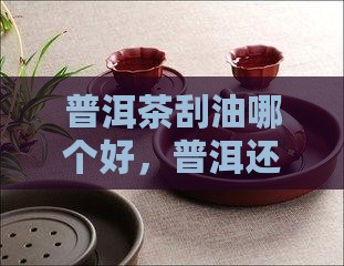 普洱茶刮油还是绿茶好