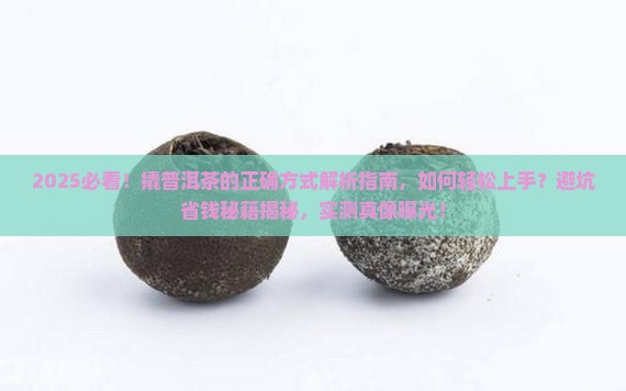 撬普洱茶的正确方式