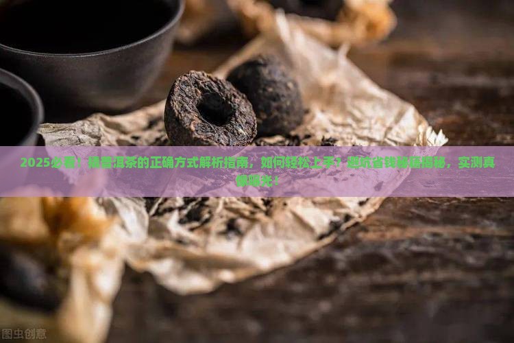 撬普洱茶的正确方式