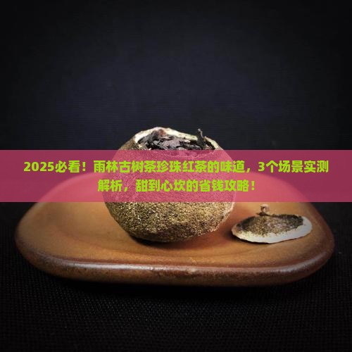 雨林古树茶珍珠红茶的味道