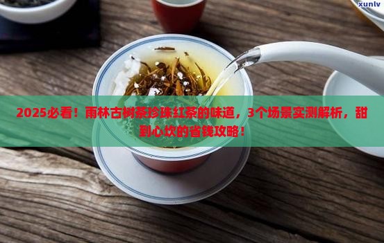 雨林古树茶珍珠红茶的味道