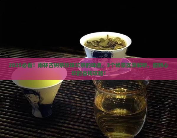 雨林古树茶珍珠红茶的味道