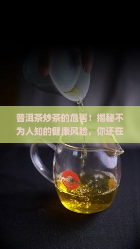 普洱茶炒茶的危害