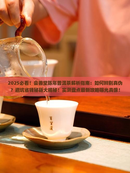 会善堂陈年普洱茶