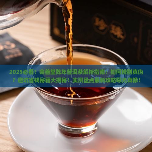 会善堂陈年普洱茶