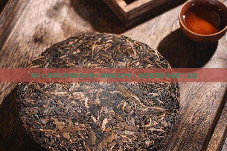 两斤大益普洱茶饼值多少钱