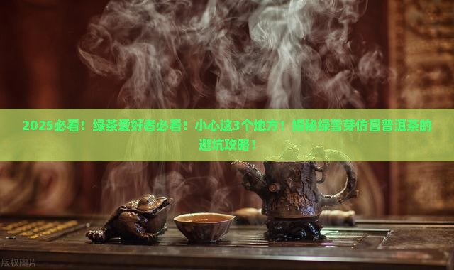 绿雪芽仿冒普洱茶