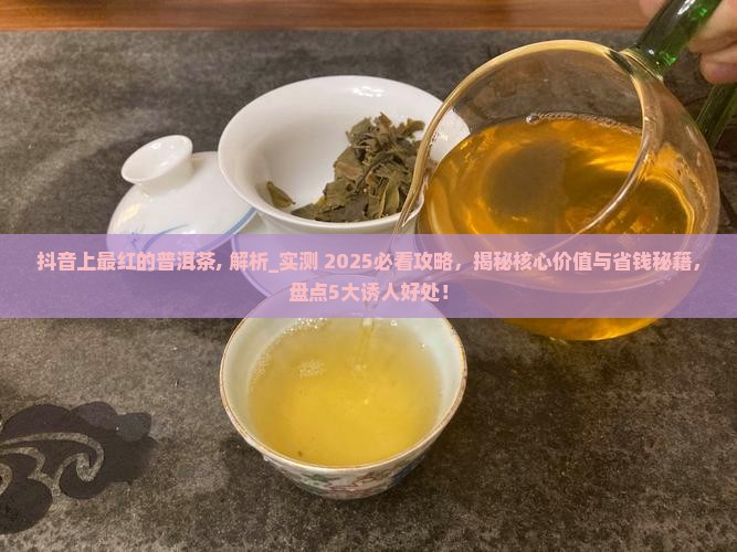 抖音上最红的普洱茶 抖音上最红的普洱茶