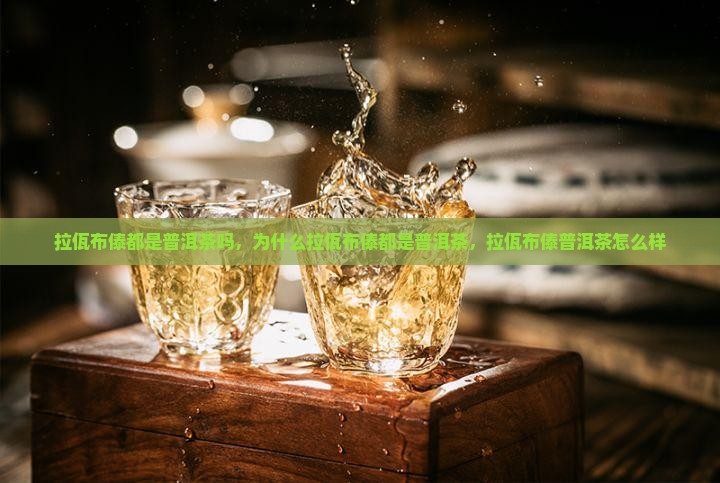 拉佤布傣都是普洱茶吗