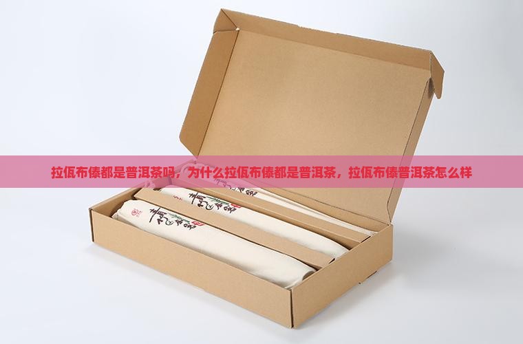 拉佤布傣都是普洱茶吗