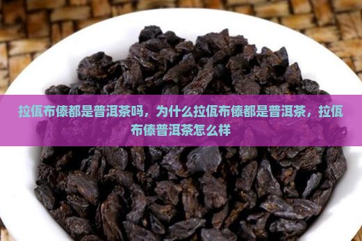拉佤布傣都是普洱茶吗