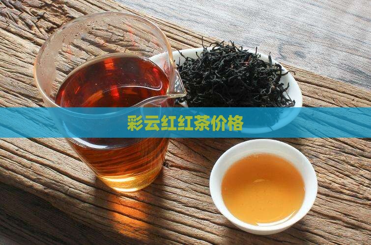 彩云红红茶价格