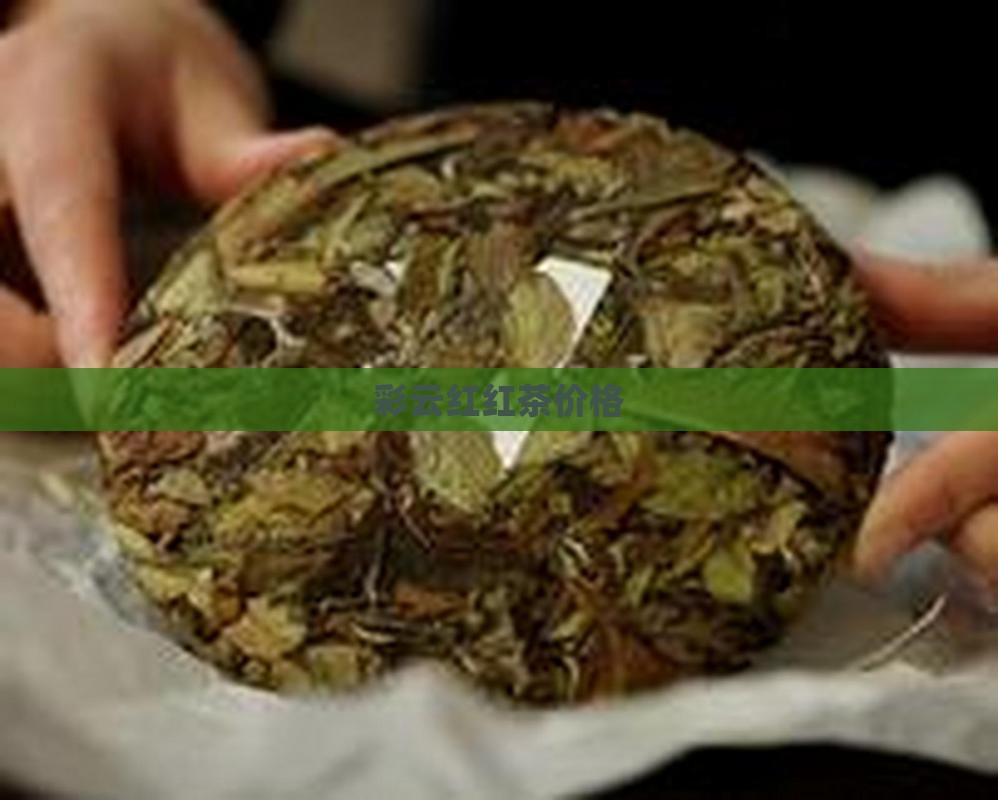 彩云红红茶价格