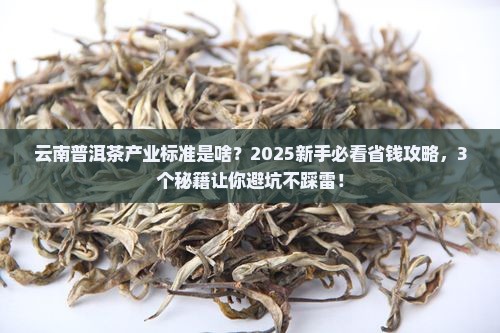 云南普洱茶产业标准是