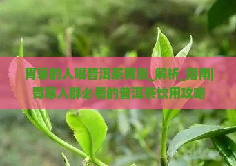 胃寒的人喝普洱茶胃胀