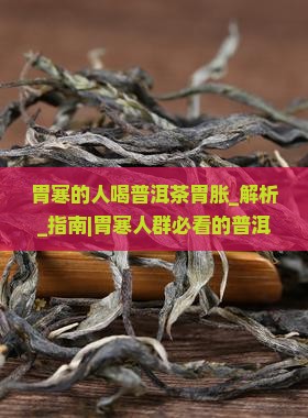 胃寒的人喝普洱茶胃胀