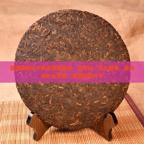 普洱茶的叶子有点黑