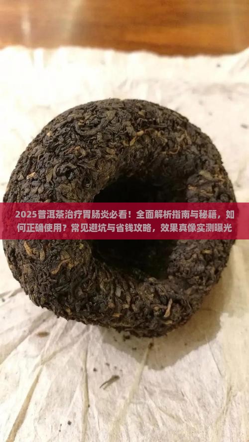 普洱茶治疗胃肠炎