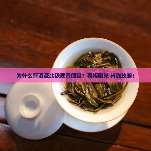 为什么普洱茶比铁观音便宜