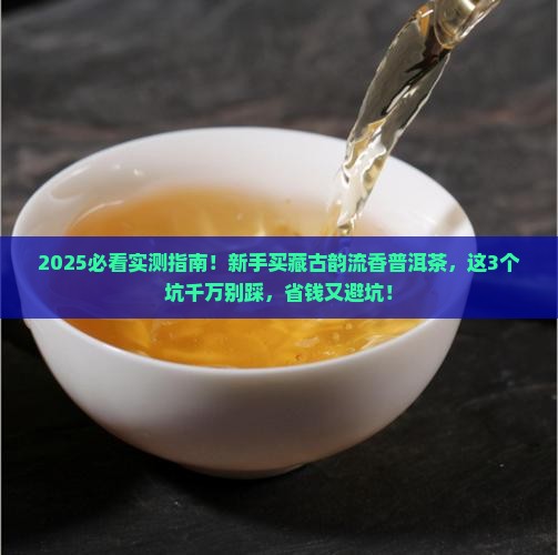 购买藏古韵流香普洱茶怎么样