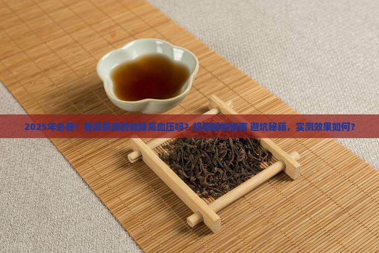 普洱茶可以祛高血压吗吗
