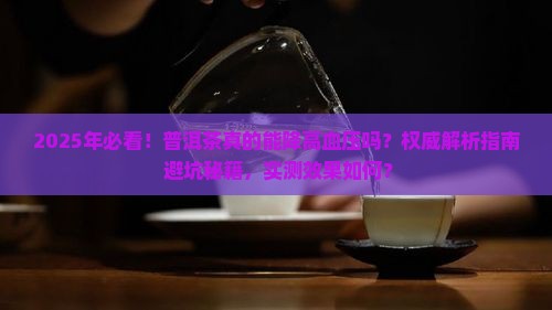 普洱茶可以祛高血压吗吗