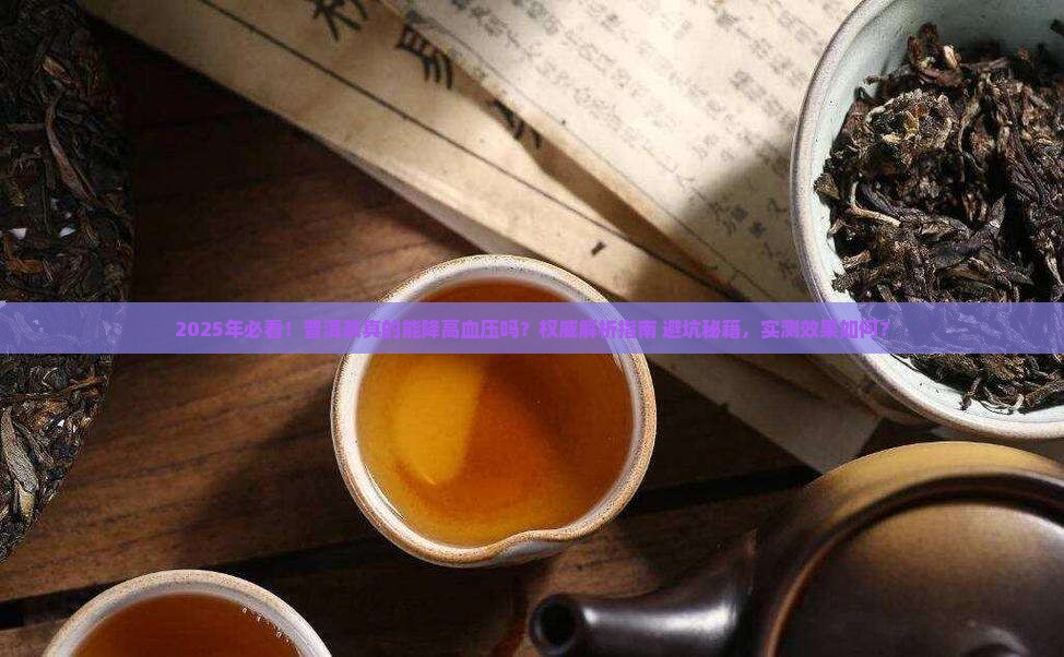 普洱茶可以祛高血压吗吗