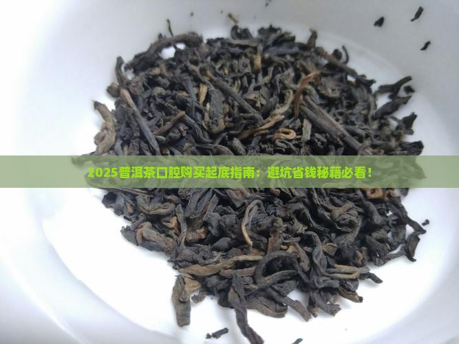 普洱茶口腔购买紧