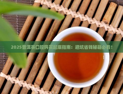 普洱茶口腔购买紧