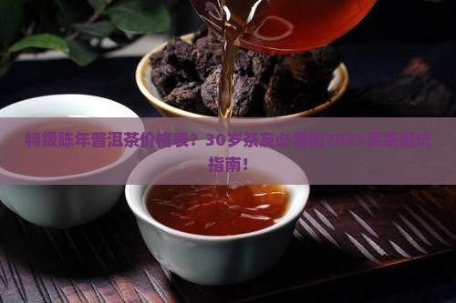 特级陈年普洱茶价格表