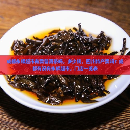 成都永辉超市有卖普洱茶吗